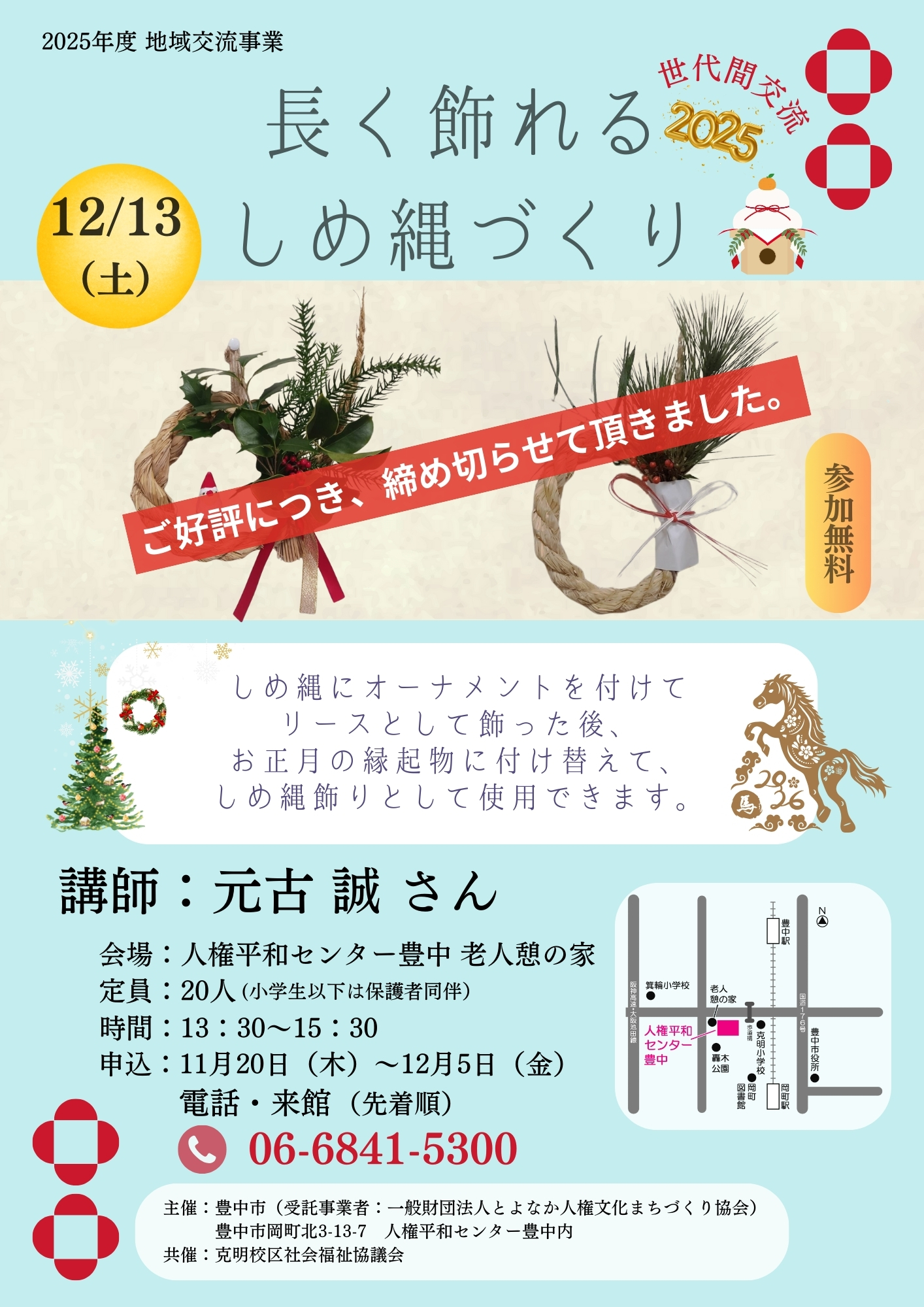 豊中市委託事業】「長く飾れるしめ縄づくり」満員御礼！ - 一般財団