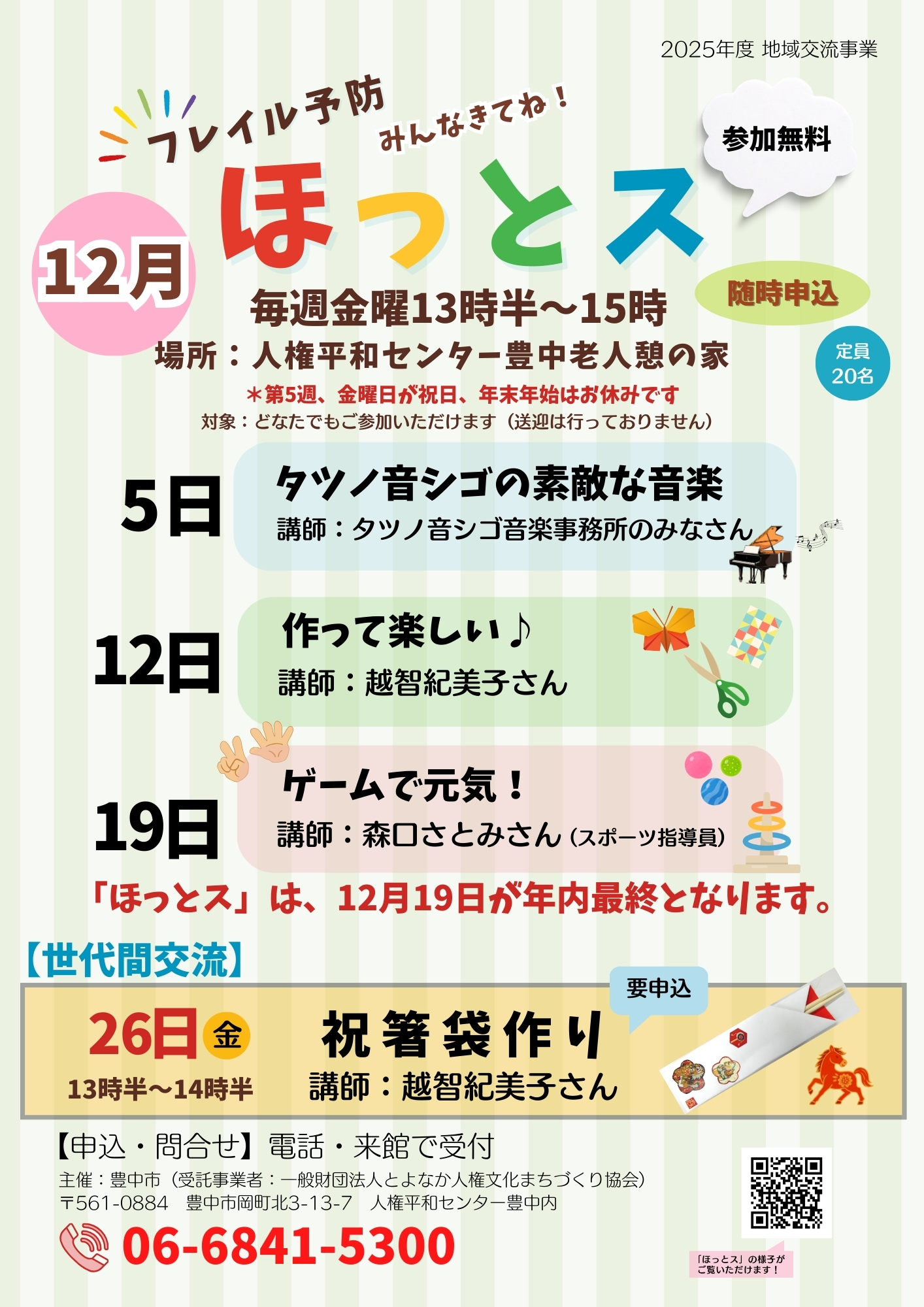 ほっとス 2025.12