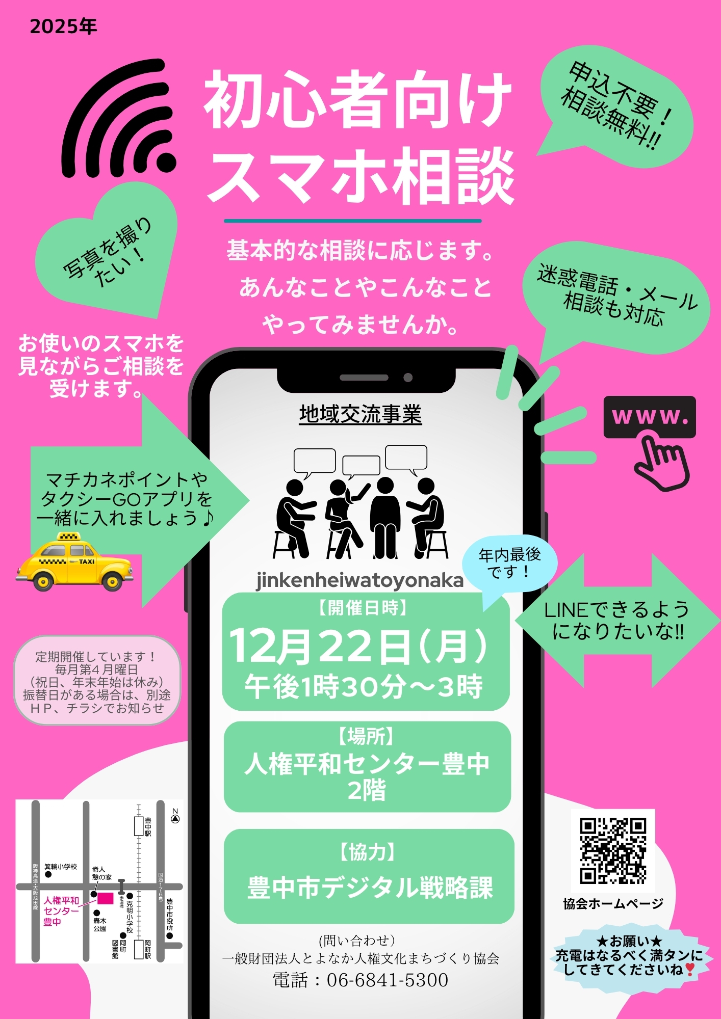 スマホ相談会25.12